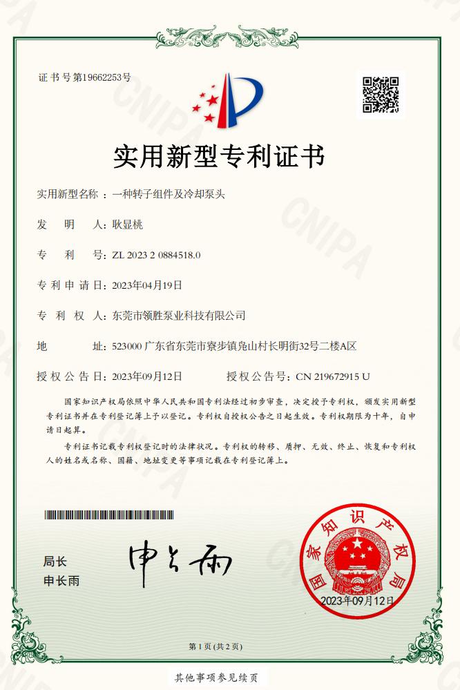 一(yī)種轉子(zǐ)組件(jiàn)及冷(lěng)卻泵頭